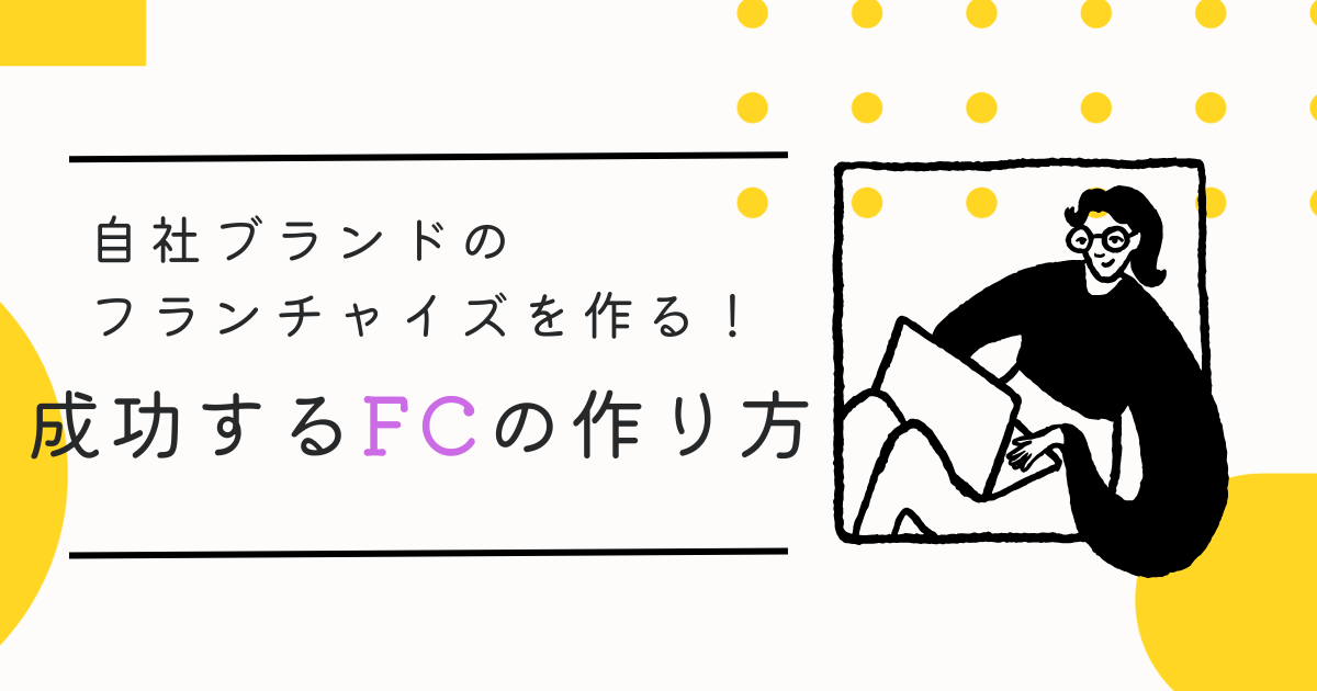 【塗装業】自社ブランドのフランチャイズを作る！成功するFCの作り方